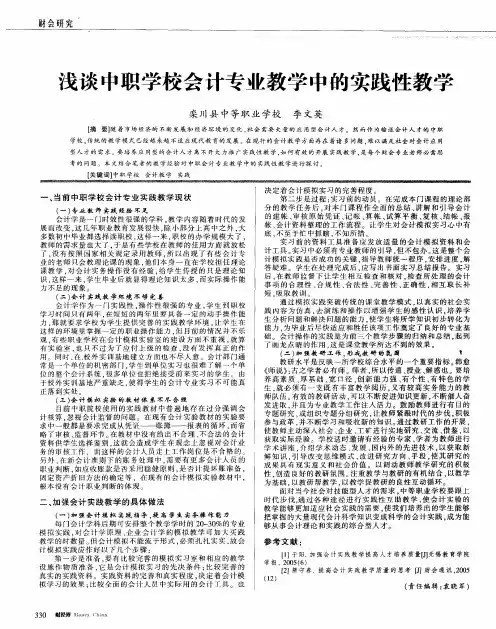 浅谈中职学校会计专业教学中的实践性教学
