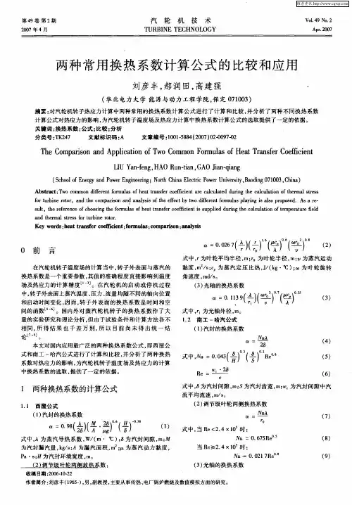 两种常用换热系数计算公式的比较和应用