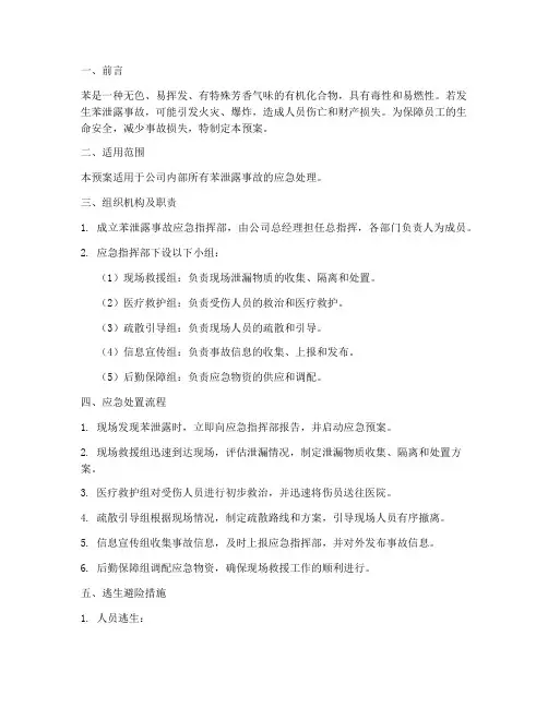 苯泄露逃生应急预案