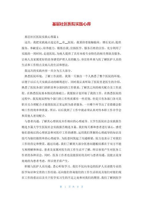 基层社区医院实践心得