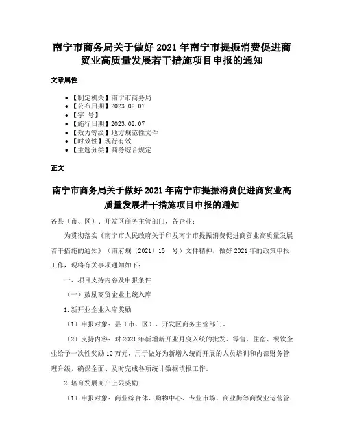 南宁市商务局关于做好2021年南宁市提振消费促进商贸业高质量发展若干措施项目申报的通知
