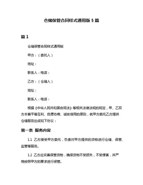 仓储保管合同样式通用版5篇