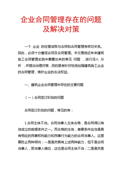 企业合同管理存在的问题及解决对策