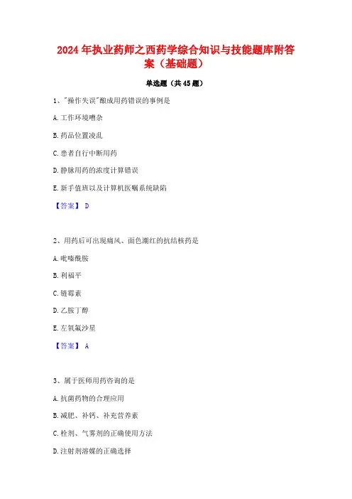 2024年执业药师之西药学综合知识与技能题库附答案(基础题)