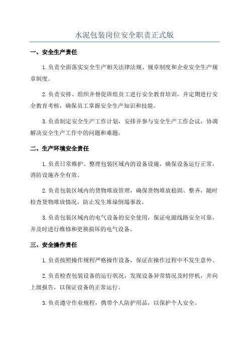 水泥包装岗位安全职责正式版