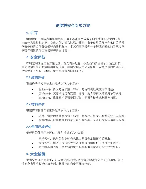 钢便桥安全专项方案