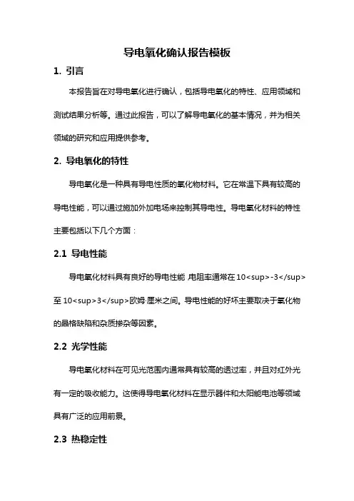 导电氧化确认报告模板