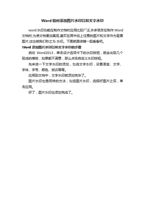 Word如何添加图片水印以和文字水印