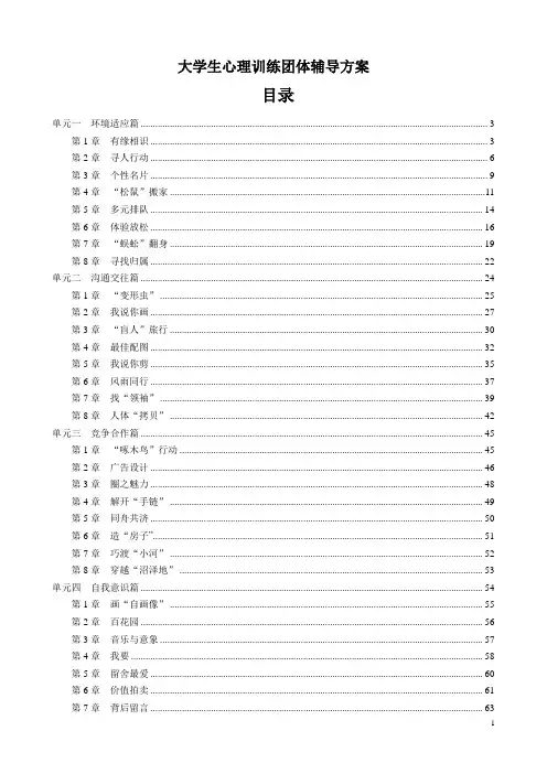 大学生心理训练团体辅导方案