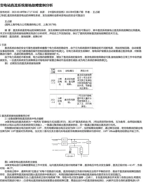 变电站直流系统接地故障案例分析