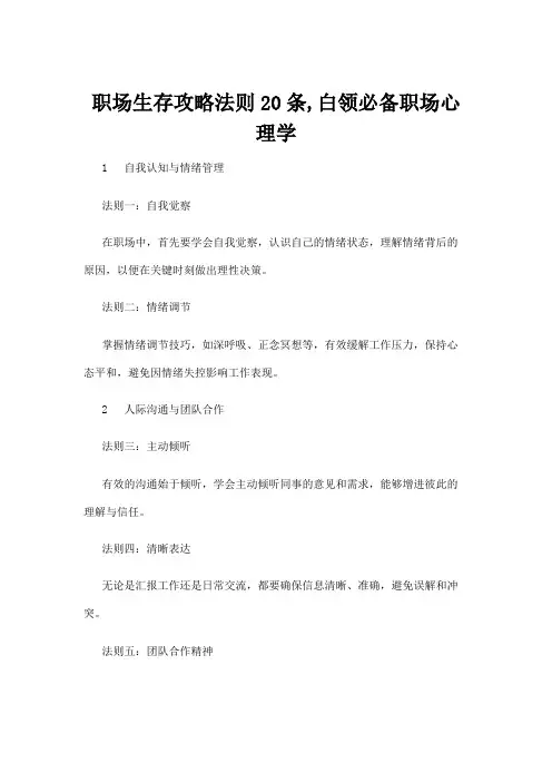 【心理学】职场生存攻略法则20条,白领必备职场心理学