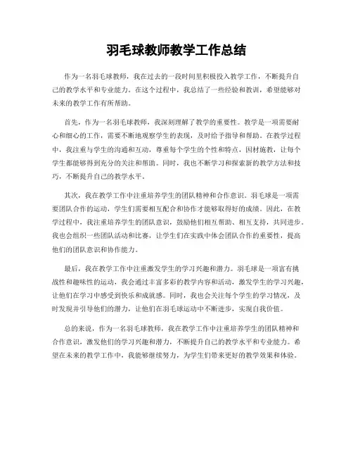 羽毛球教师教学工作总结
