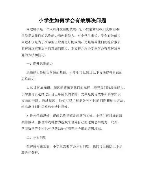 小学生如何学会有效解决问题