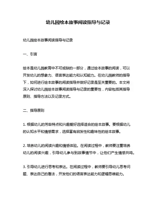 幼儿园绘本故事阅读指导与记录