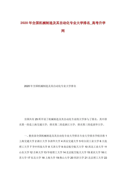 全国机械制造及其自动化专业大学排名.doc