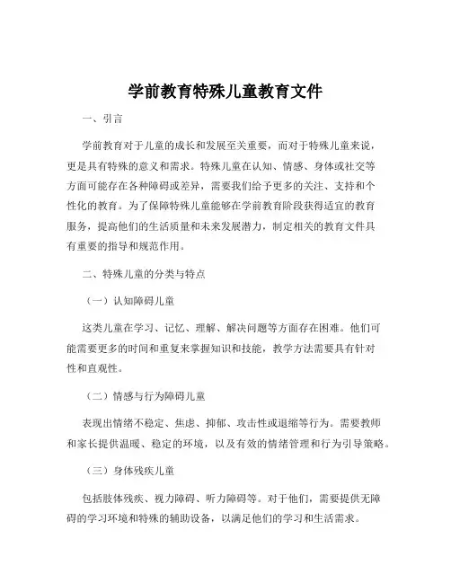 学前教育特殊儿童教育文件