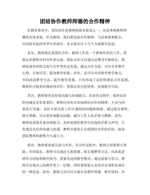 团结协作教师师德的合作精神