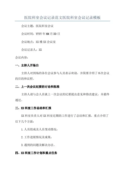 医院科室会议记录范文医院科室会议记录模板