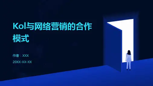 KOL与网络营销的合作模式