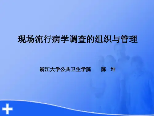 现场流行病学调查的组织与管理