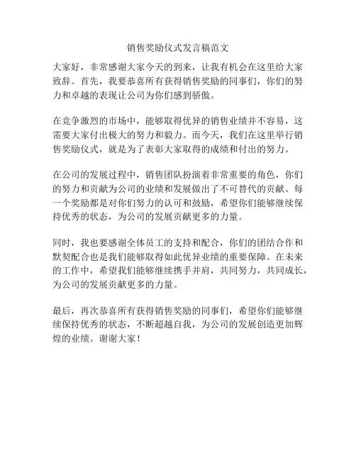 销售奖励仪式发言稿范文