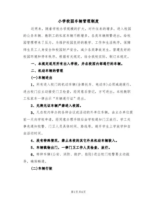 小学校园车辆管理制度(3篇)