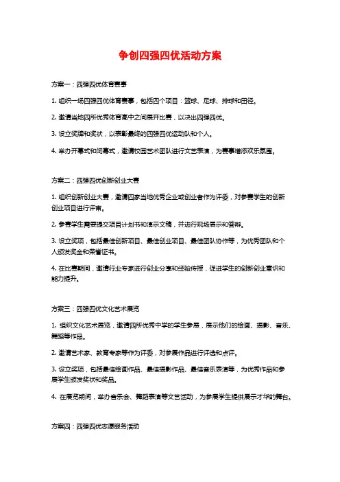 争创四强四优活动方案