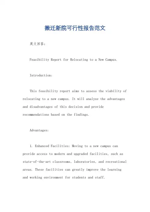 搬迁新院可行性报告范文