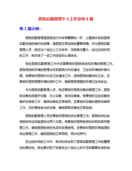 医院后勤管理个人工作总结6篇
