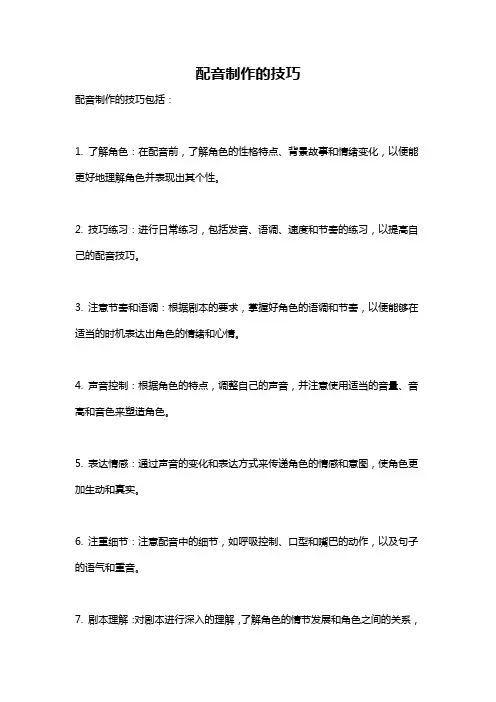 配音制作的技巧