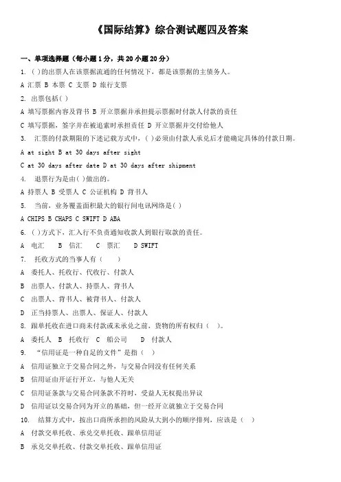 《国际结算》综合测试题四及答案