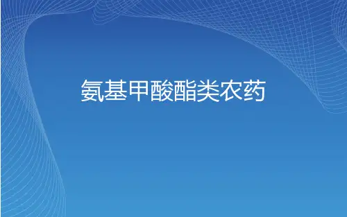 氨基甲酸酯农药 ppt