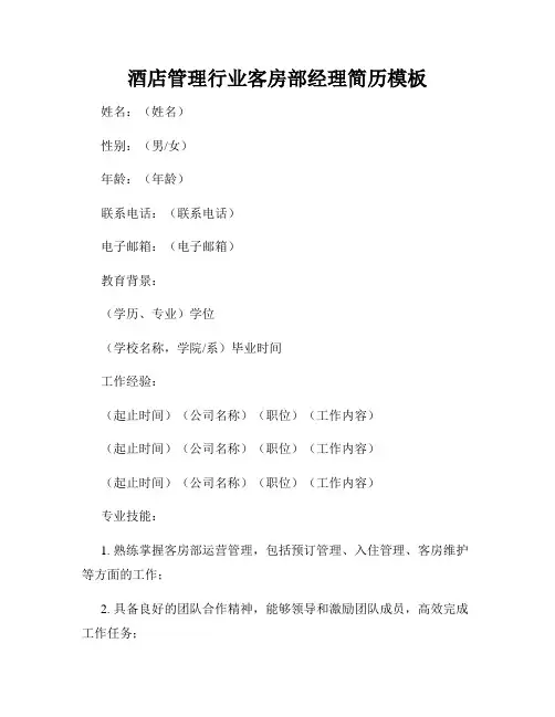酒店管理行业客房部经理简历模板
