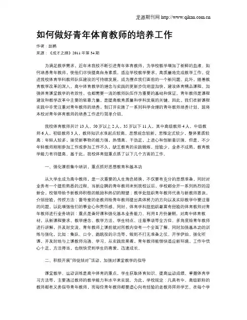 如何做好青年体育教师的培养工作