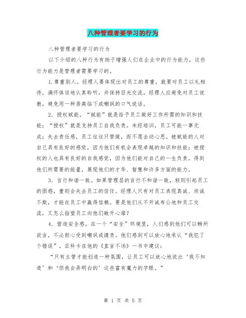 八种管理者要学习的行为
