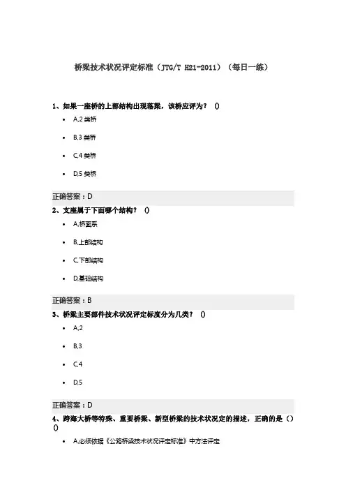 桥梁技术状况评定标准(JTGT H21-2011)(每日一练)