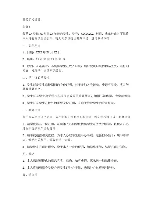 学生证丢了的申请书格式