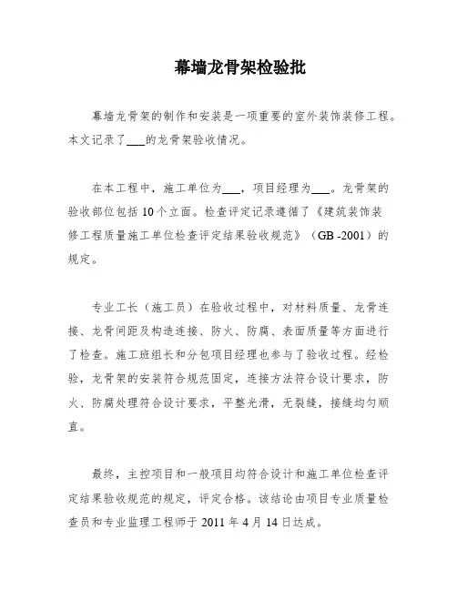 幕墙龙骨架检验批