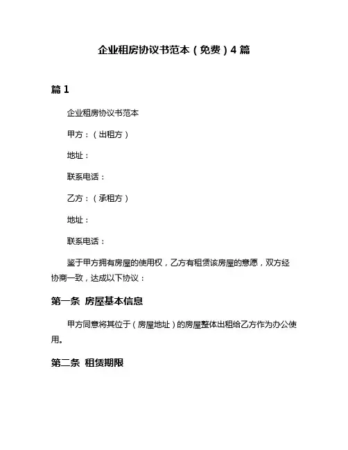 企业租房协议书范本(免费)4篇
