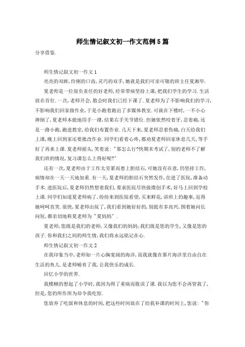 师生情记叙文初一作文范例5篇