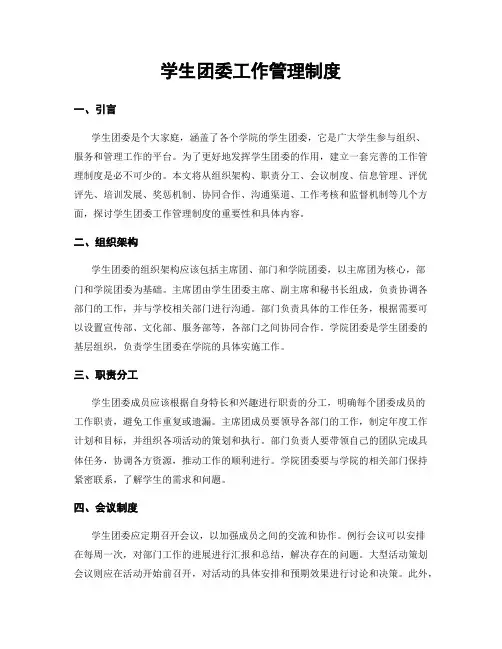 学生团委工作管理制度