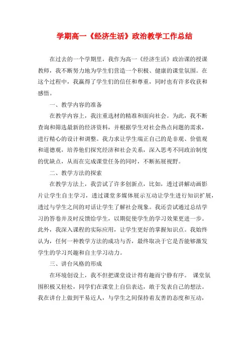 学期高一《经济生活》政治教学工作总结