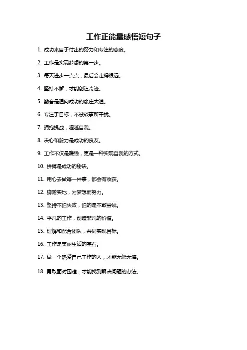 工作正能量感悟短句子