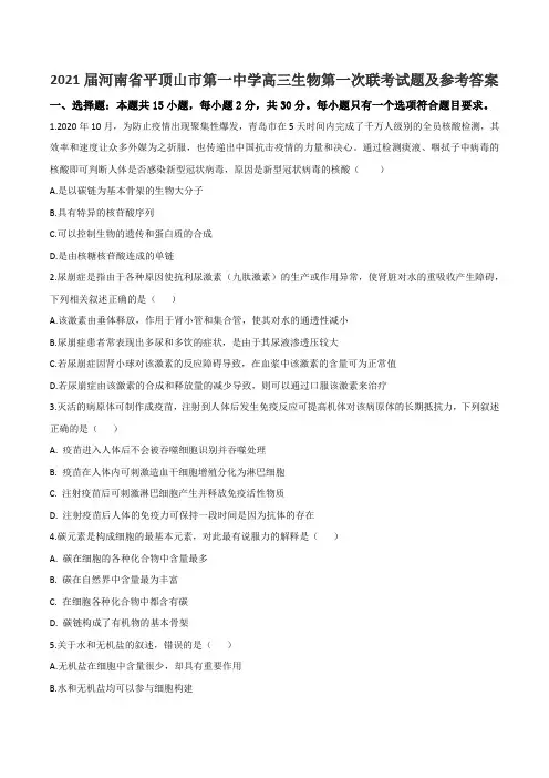 2021届河南省平顶山市第一中学高三生物第一次联考试题及参考答案