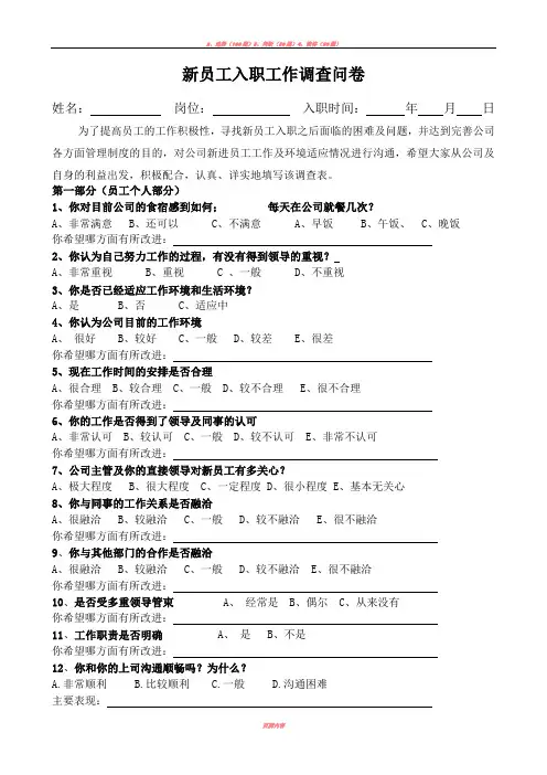 企业新进员工调查问卷