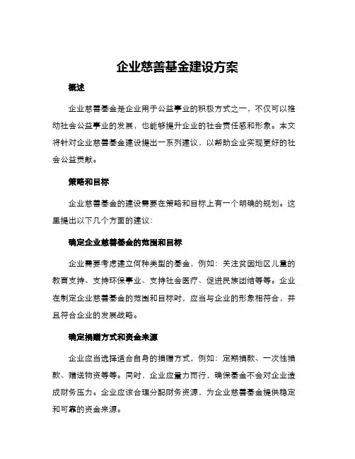企业慈善基金建设方案