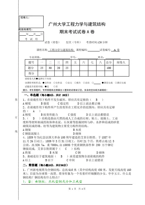 广州大学工程力学与建筑结构期末考试试卷A卷及答案