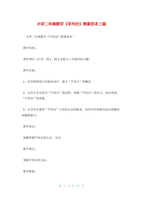 小学二年级数学《平均分》教案范本三篇