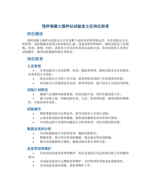 预拌混凝土搅拌站试验室主任岗位职责