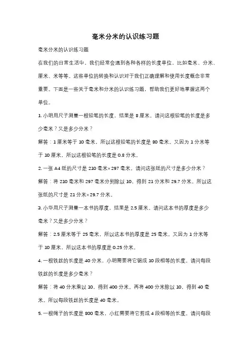 毫米分米的认识练习题